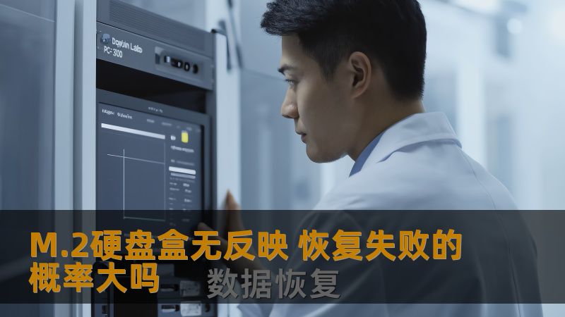 探讨M.2硬盘盒无反应的故障原因及数据恢复方案，分析恢复失败的概率，提供实用的解决方案。