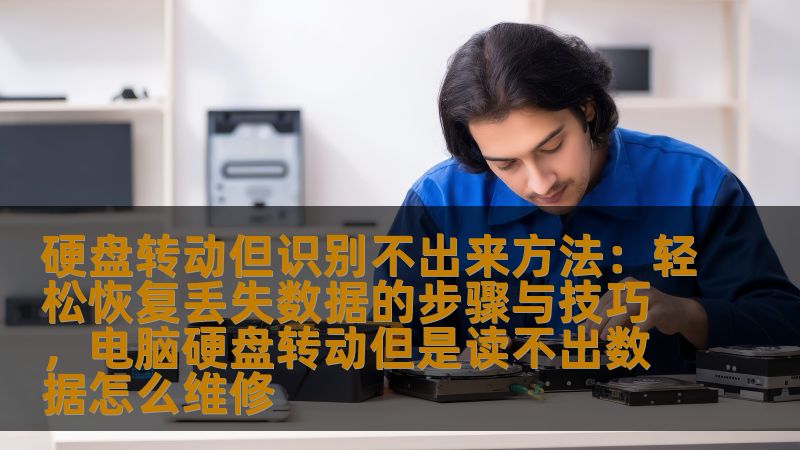 本文将为您提供一系列有效的解决方案，帮助您恢复因硬盘转动但无法识别的问题丢失的数据，让您不再为重要文件丢失而烦恼。