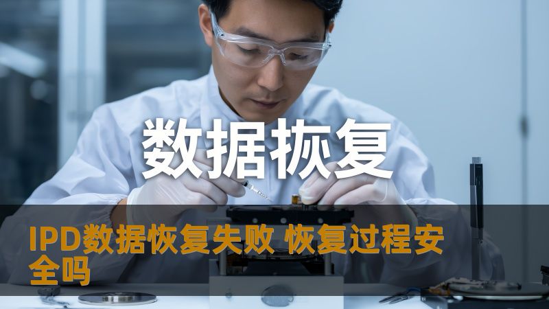 IPD数据恢复失败 恢复过程安全吗 IPD数据恢复失败 恢复过程安全吗