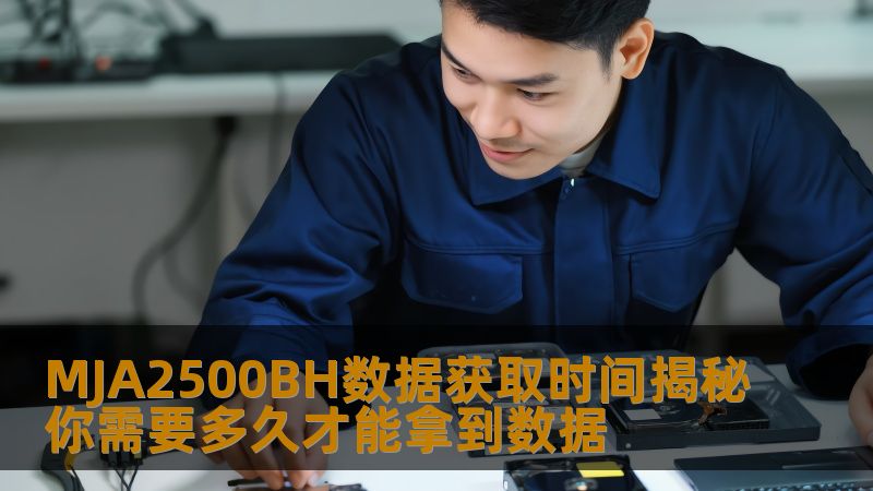 了解MJA2500BH数据获取时间，揭示你需要多久才能拿到数据，掌握数据恢复技巧，轻松解决数据丢失问题。