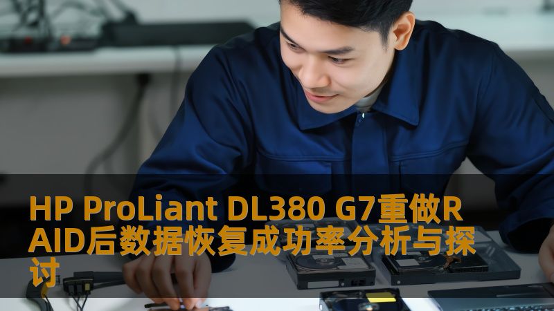 本文探讨HP ProLiant DL380 G7重做RAID后的数据恢复成功率，分析常见故障，提供操作步骤和真实案例。