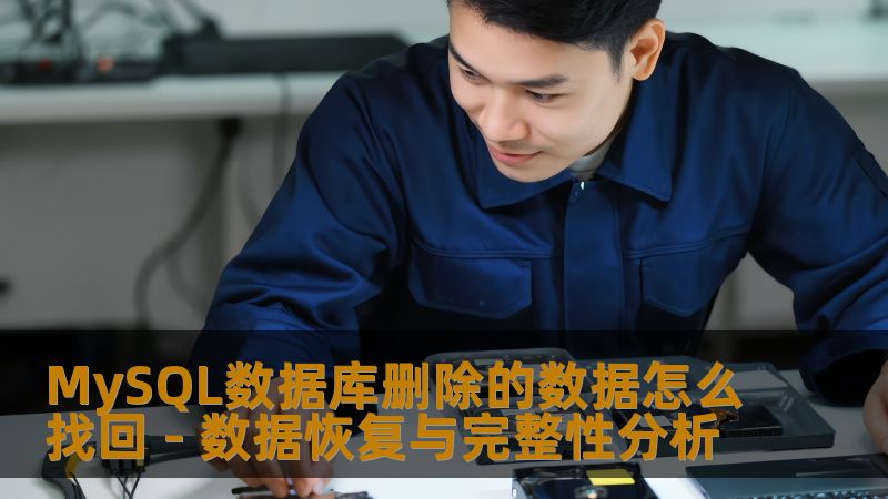 探讨MySQL数据库删除的数据如何找回，分析行数与文件完整性，提供实用的恢复方法与案例。