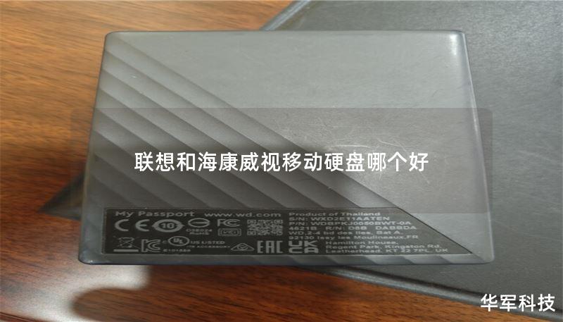本文将详细对比联想与海康威视移动硬盘的优缺点，帮助您选择最适合的存储设备。