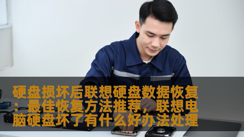 硬盘损坏后联想硬盘数据恢复:最佳恢复方法推荐,联想电脑硬盘坏了有什么好办法处理 硬盘损坏后联想硬盘数据恢复:最佳恢复方法推荐,联想电脑硬盘坏了有什么好办法处理
