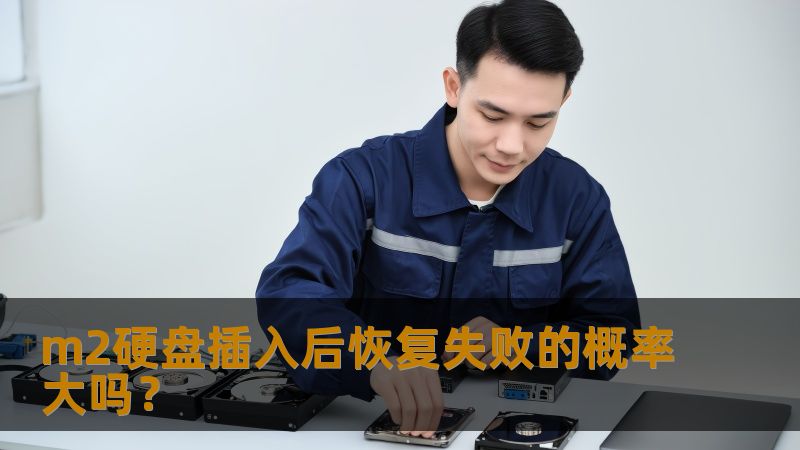 了解m2硬盘插入后恢复失败的概率，分析常见故障和恢复方法，帮助您有效解决数据丢失问题。