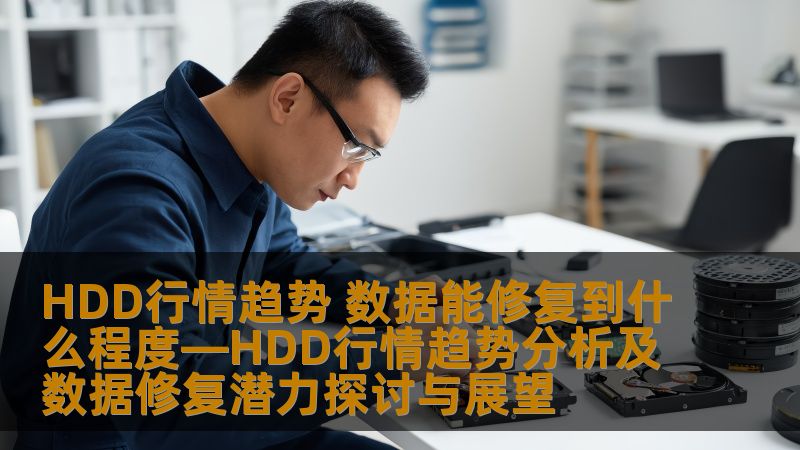 本文探讨HDD行情趋势及数据修复潜力，分析常见故障及恢复方法，提供实战案例，助您全面了解HDD数据修复的可能性。