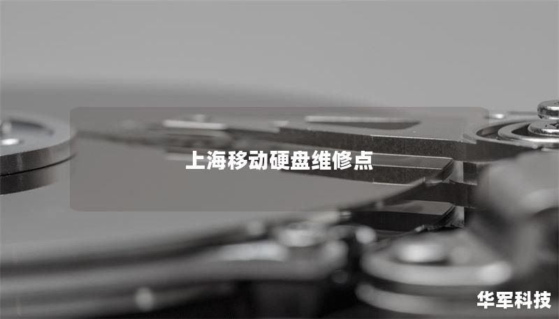 上海移动硬盘维修点 上海移动硬盘维修点