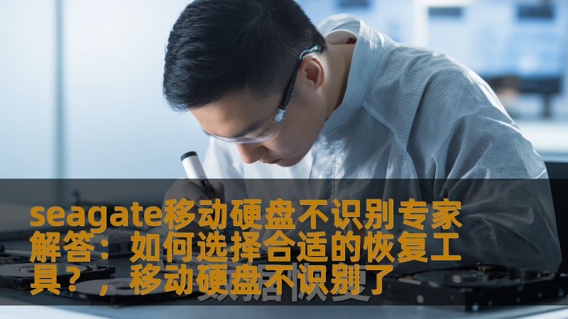 Seagate移动硬盘不识别是一个常见的问题，许多用户在面对数据丢失时感到无助。本文将深入探讨Seagate移动硬盘不识别的原因，并为用户提供选择合适恢复工具的详细指南，帮助大家恢复宝贵数据。
