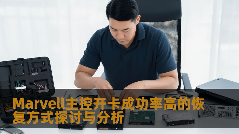 深入探讨Marvell主控开卡成功率高的恢复方式，分析常见故障及实战案例，提供有效的解决方案。