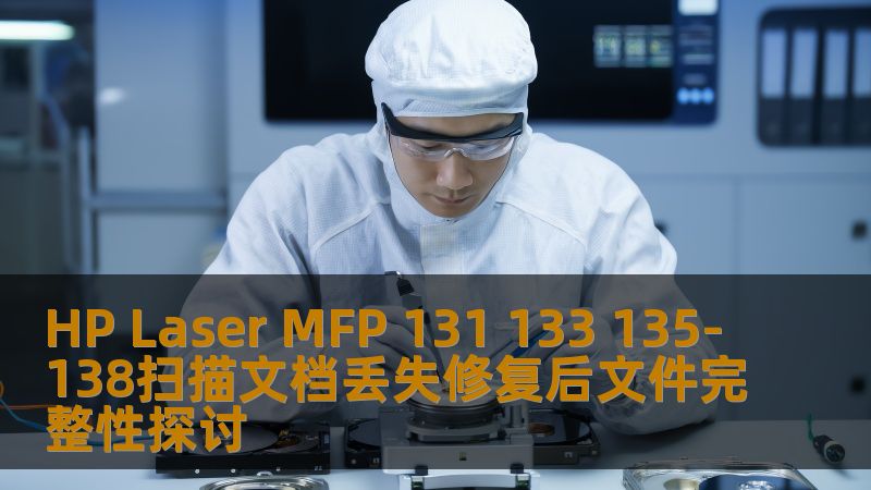 探讨HP Laser MFP 131 133 135-138扫描文档丢失修复后文件完整性，提供常见故障分析、操作方法与恢复案例。