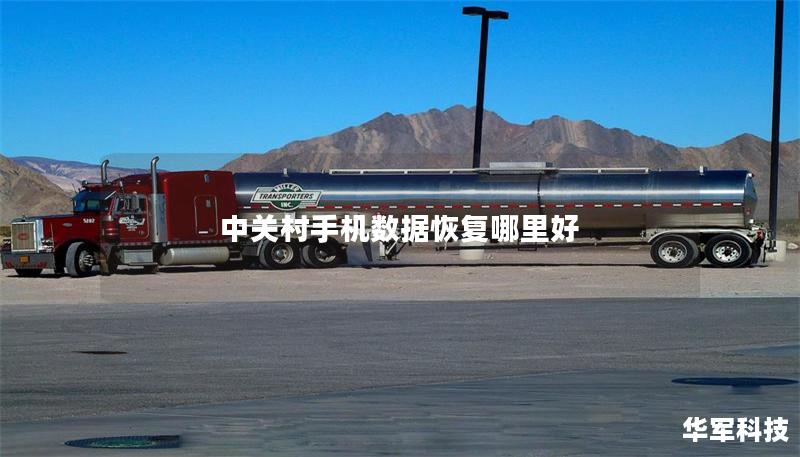 本文详细介绍中关村手机数据恢复的最佳选择，提供手机数据恢复技巧、真实案例分析及用户常见问题解答。