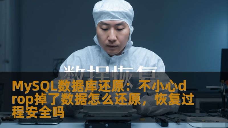 了解MySQL数据库还原的有效方法，如何安全恢复不小心drop掉的数据，确保数据的完整性与安全性。