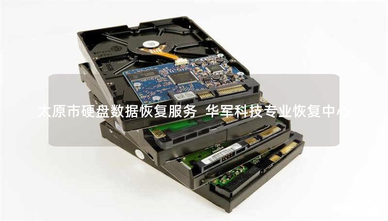 太原市硬盘数据恢复服务 技王专业恢复中心 太原市硬盘数据恢复服务 技王专业恢复中心