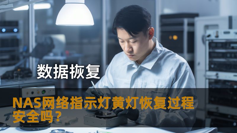 NAS网络指示灯黄灯恢复过程安全吗? NAS网络指示灯黄灯恢复过程安全吗?
