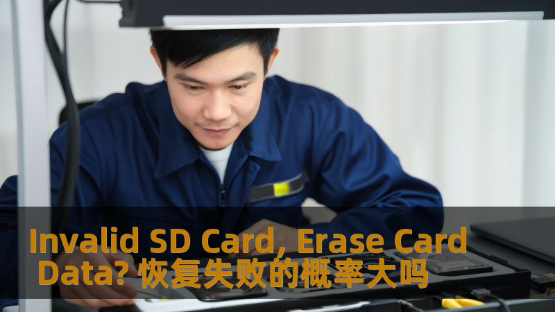 面对invalid SD card和erase card data的问题，如何有效恢复数据？本文将深入探讨恢复失败的概率及解决方案。
