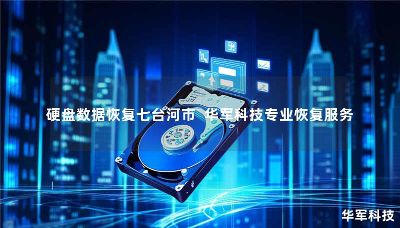 硬盘数据恢复七台河市  技王专业恢复服务
