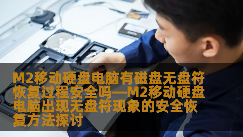 探讨M2移动硬盘电脑出现无盘符现象的安全恢复方法，帮助用户解决数据丢失问题。