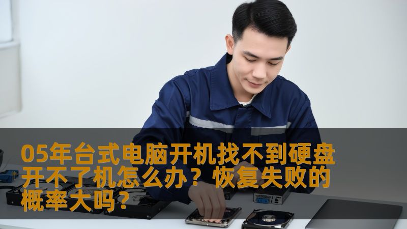 当你遇到台式电脑开机无法找到硬盘的情况，不用慌张！本文将为你提供一系列实用的方法和技巧，帮助你排查故障，并有效提高恢复成功的概率。
