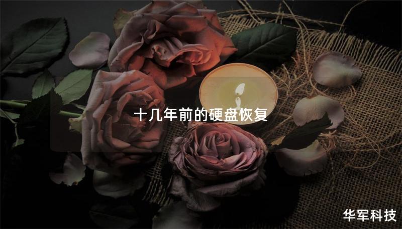 本文将详细介绍十几年前硬盘恢复的相关知识，包括故障分析、恢复方法和真实案例，帮助您找回丢失的数据。
