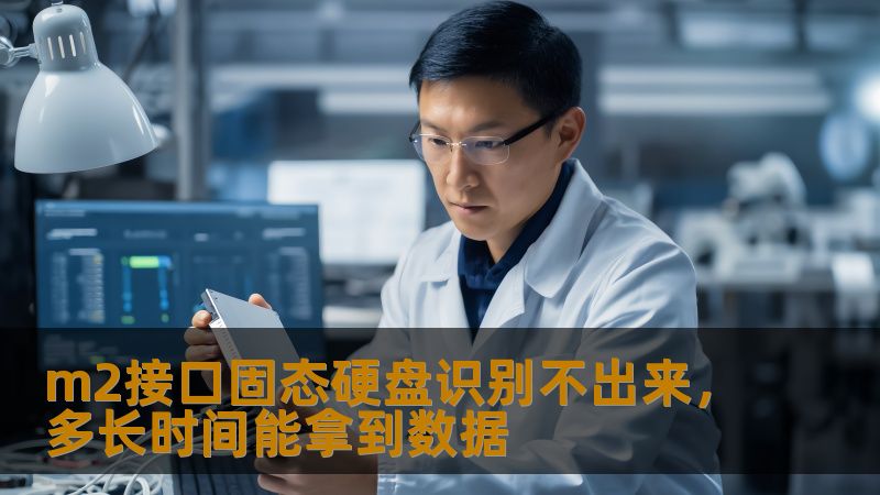 了解m2接口固态硬盘识别不出来的问题及数据恢复时间，掌握有效的恢复步骤和真实案例。