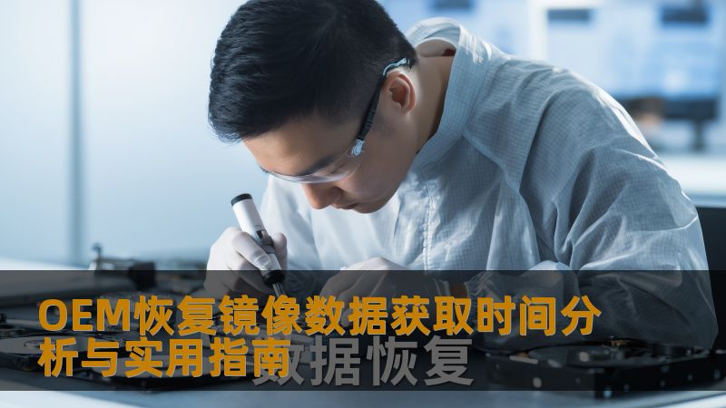 探索OEM恢复镜像数据获取时间分析与实用指南，帮助您快速解决数据恢复问题，提升工作效率。