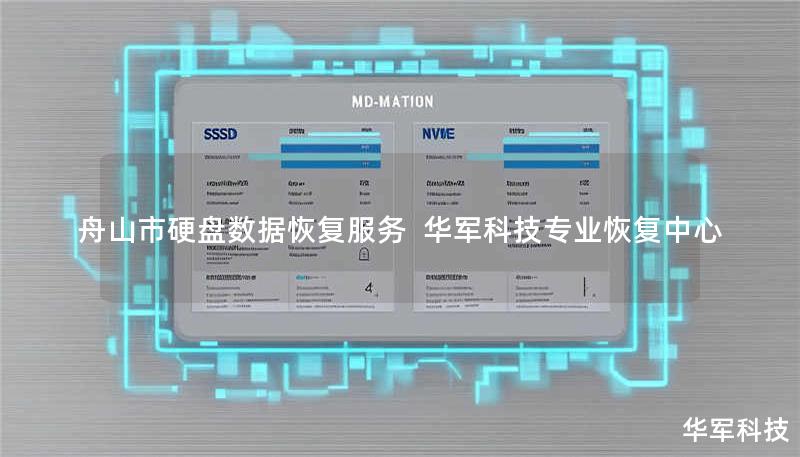 舟山市专业硬盘数据恢复服务，技王提供高成功率解决方案，覆盖机械硬盘/SSD/RAID等故障类型，免费检测热线400-675-9388。
