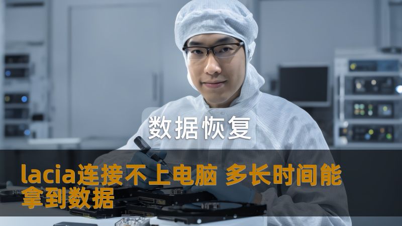 lacia连接不上电脑 多长时间能拿到数据