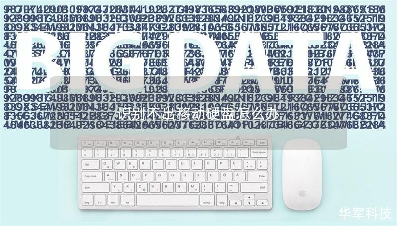 本文详细讲解了移动硬盘无法识别的原因及解决方案，提供实用的操作方法和真实案例分析，帮助用户快速解决问题。