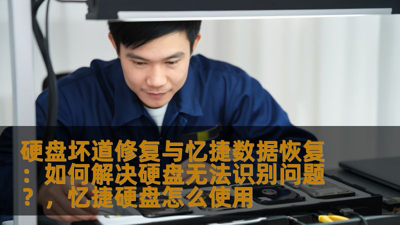 在现代信息化社会，硬盘作为数据存储的重要工具，时常面临坏道、无法识别等问题。本文将深入探讨硬盘坏道修复及如何借助忆捷数据恢复技术解决硬盘无法识别的问题，帮助用户高效恢复丢失的数据。