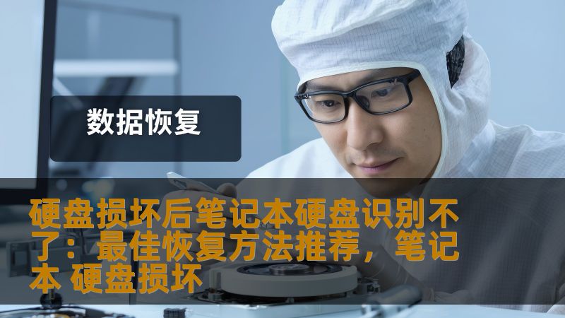 硬盘损坏后，笔记本硬盘无法识别的情况非常常见。本文将为您详细介绍硬盘损坏后的恢复方法，并为您推荐最佳的数据恢复方案，帮助您找回丢失的重要数据。