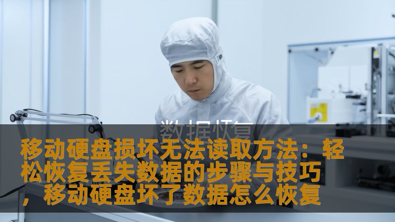 在使用移动硬盘的过程中，数据丢失是一个常见而令人头痛的问题。尤其当移动硬盘无法读取时，很多人可能感到手足无措。本文将为您介绍几种有效的移动硬盘数据恢复方法，帮助您轻松找回丢失的数据。