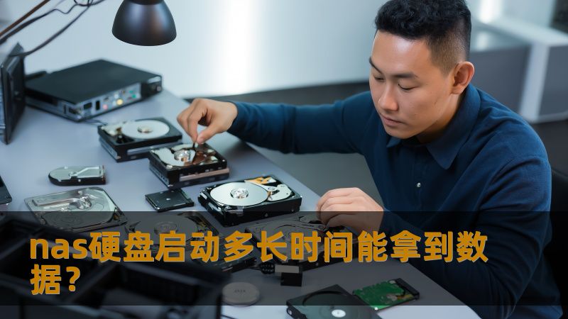 了解nas硬盘启动后多长时间能拿到数据，掌握数据恢复技巧，解决常见故障，确保数据安全。