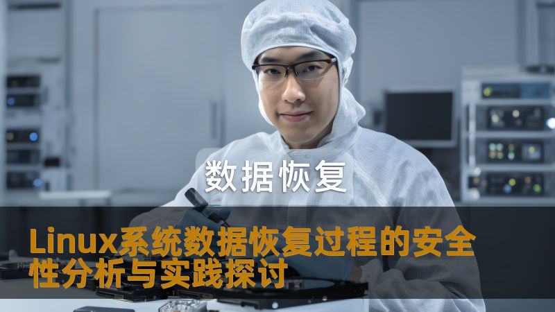 深入探讨Linux系统数据恢复过程的安全性分析与实践，解决用户在数据恢复过程中的痛点。