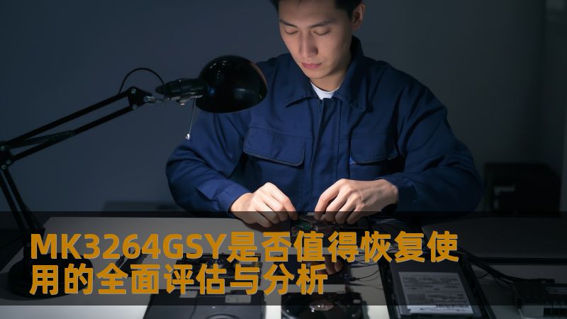 MK3264GSY是否值得恢复使用的全面评估与分析，探讨数据恢复的有效性及常见故障。