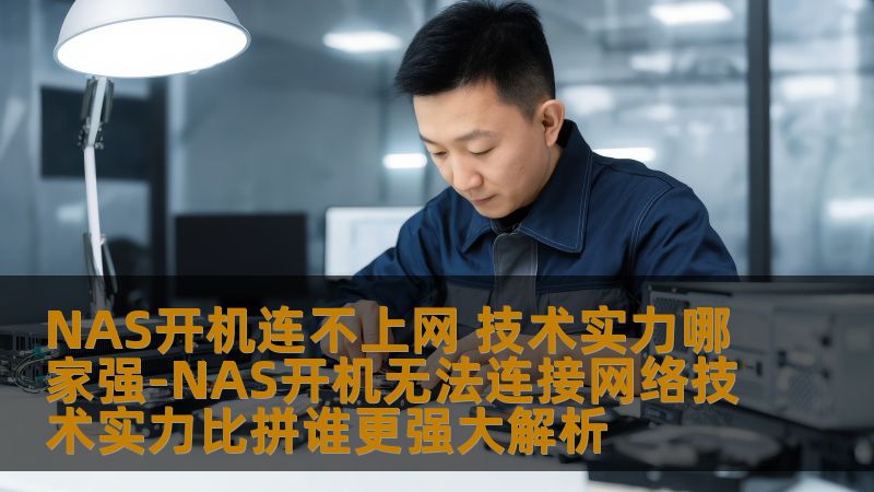 探讨NAS开机连不上网的问题，分析常见故障及解决方案，技术实力比拼，帮助用户快速恢复网络连接。