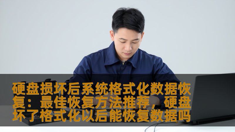 本文介绍了硬盘损坏后系统格式化的数据恢复方法，帮助用户有效恢复重要数据。本文涵盖了硬盘损坏原因、常见恢复误区以及最佳恢复技巧，提供清晰、专业的指导。