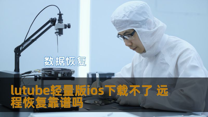 探讨lutube轻量版ios下载不了的问题，分析远程恢复的可靠性，帮助用户解决数据恢复难题。