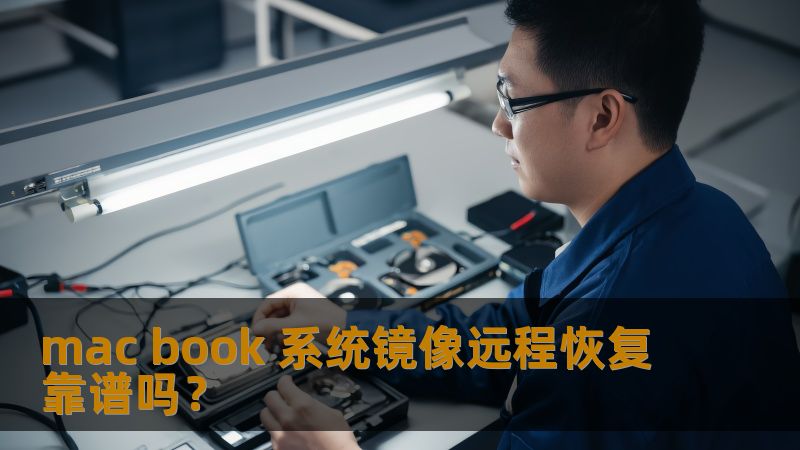 mac book 系统镜像远程恢复靠谱吗? mac book 系统镜像远程恢复靠谱吗?