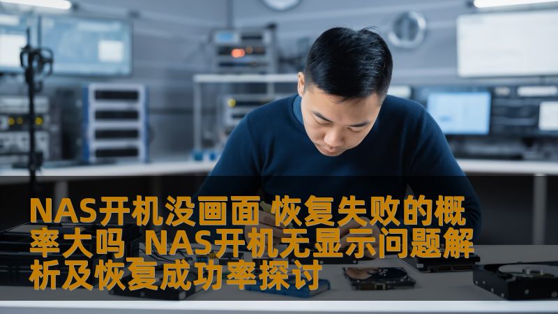 探讨NAS开机无显示问题及其恢复成功率，分析常见故障及恢复方法，提供实战案例和常见问题解答。