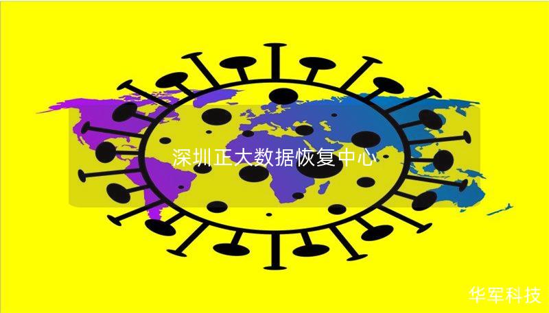 深圳正大数据恢复中心提供专业的数据恢复服务，解决各种数据丢失问题，详细介绍数据恢复的操作方法和真实案例。