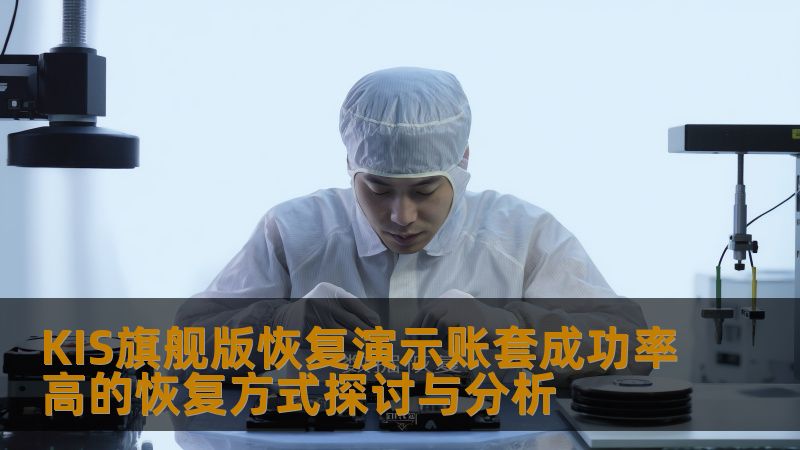 探讨KIS旗舰版恢复演示账套的成功率高的恢复方式，分析常见故障及解决方案，提供实战案例与操作步骤。