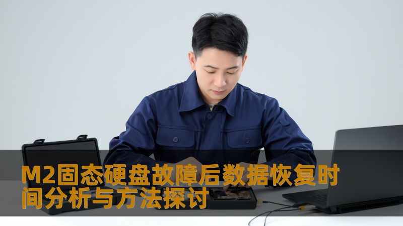 深入探讨M2固态硬盘故障后数据恢复的时间分析与方法，帮助用户快速恢复重要数据。