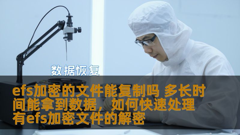 EFS加密（加密文件系统）是Windows操作系统中的一种重要安全技术，广泛应用于保护文件的隐私。然而，许多人对EFS加密文件的复制和数据恢复速度有疑问。本文将深入探讨EFS加密文件是否能复制以及数据恢复的时间，帮助你了解如何应对不同的安全需求。