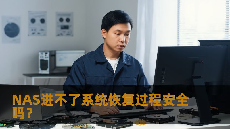 NAS进不了系统的恢复过程安全吗？本文将深入探讨常见故障、操作步骤及真实案例，帮助用户安全恢复数据。