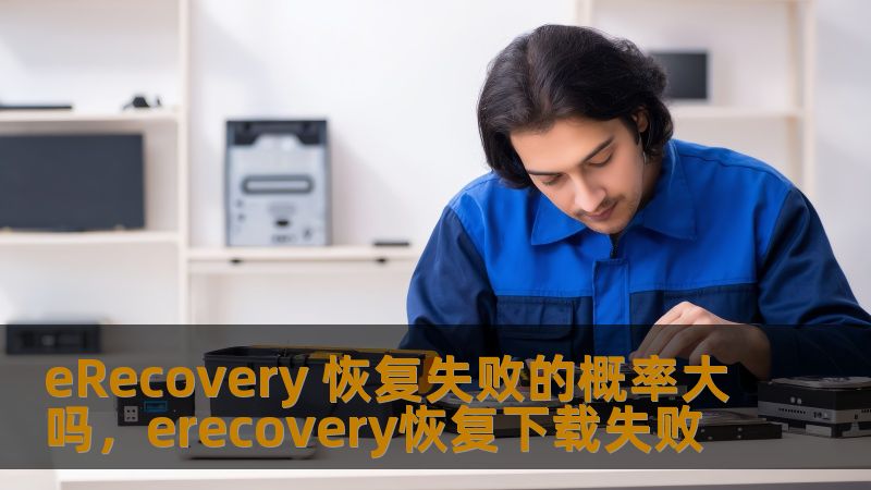 在数字化时代，数据丢失已经成为许多人头疼的问题。很多人都希望通过eRecovery工具来恢复丢失的数据，但恢复失败的概率大吗？本文将深入分析eRecovery工具的恢复原理以及影响恢复成功的因素，帮助你更好地理解数据恢复的过程。