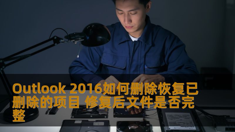 了解如何在Outlook 2016中删除并恢复已删除的项目，以及修复后文件的完整性问题。