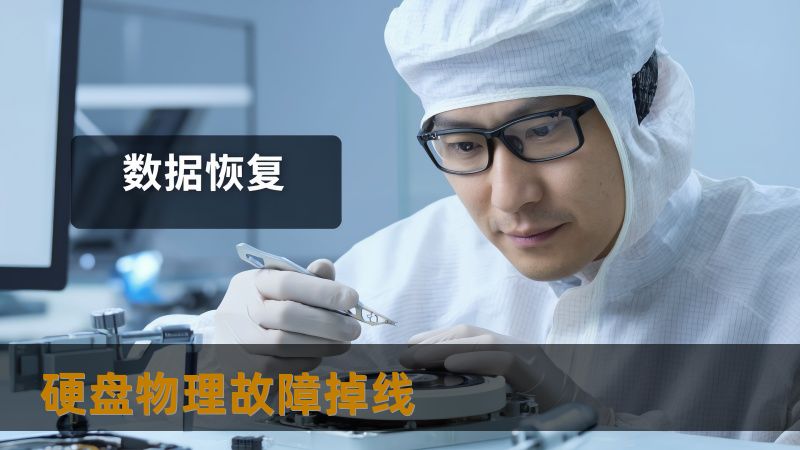 标题：硬盘物理故障掉线怎么办？从诊断到取回数据的实战指南｜技王数据恢复    首段：        你正忙着整理关键设计稿，外置硬盘突然发出金属嘎吱声，指示灯忽明忽暗，电脑提示“设备错误”。一连串的读写失败让你彻底慌了，项目文件、客户资料、珍贵照片像失控的潮水般往回退。反复断电、反复插拔并没让情况变好，反而让你担心数据会被永久覆盖。遇到硬盘物理故障掉线，最怕的不是现在的损失，而是后续再损坏的风险。...
