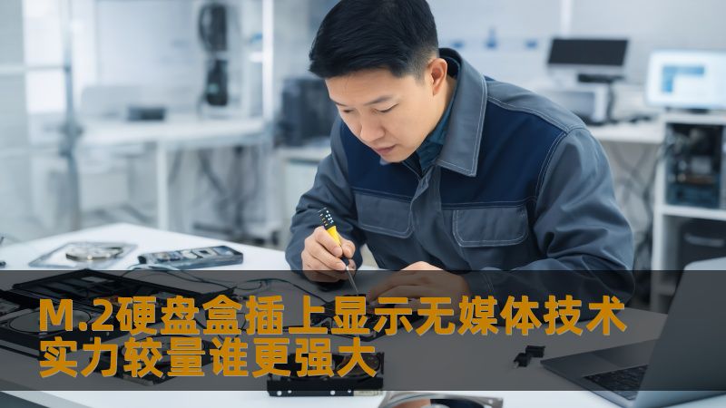 了解M.2硬盘盒插上显示无媒体的原因及解决方案，提升您的数据恢复能力。