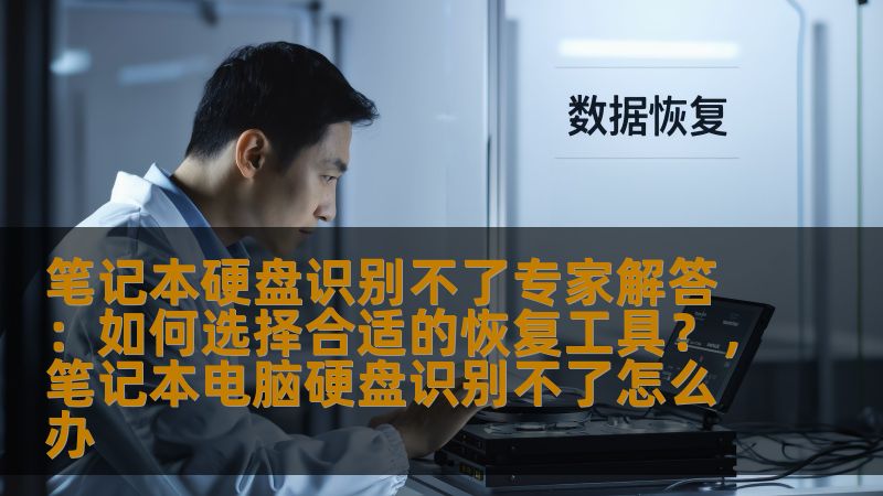 笔记本硬盘无法识别，常常让我们感到焦虑不安。本文将通过专家解答的方式，为大家详细介绍如何选择合适的恢复工具，帮助您轻松恢复数据，避免丢失重要文件。