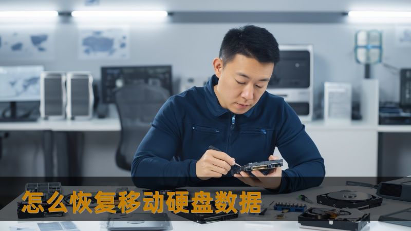标题：怎么恢复移动硬盘数据？22年老牌团队教你从误删到进水的全流程，技王数据恢复带你快速找回重要文件    首段：        你正在加班整理客户合同和海量照片，移动硬盘突然断电被识别失败，里面的资料仿佛被锁在一个密室里。你试着重启、换接口，甚至想格式化来“解救”文件，但屏幕上的警告只让你更焦虑。对上班族、摄影师、设计师和 IT 人员来说，这种时刻不仅拖慢进度，还可能影响交付和信誉。想知道怎么恢...